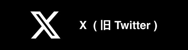 エックス(旧ツイッター)